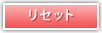 ���Z�b�g