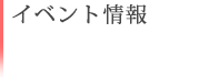 イベント情報