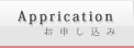 お申し込み