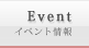 イベント情報