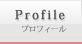 プロフィール