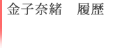 金子奈緒　履歴