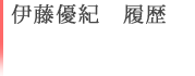 伊藤優紀　履歴