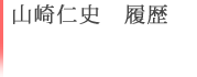 山崎仁史　履歴