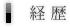 経歴